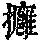 《康熙字典》