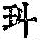《康熙字典》