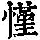 《康熙字典》