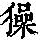 《康熙字典》