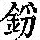 《康熙字典》