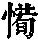 《康熙字典》