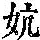 《康熙字典》