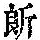 《康熙字典》