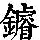 《康熙字典》
