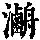 《康熙字典》
