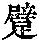 《康熙字典》