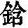 《康熙字典》