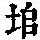 《康熙字典》