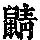 《康熙字典》