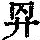 《康熙字典》