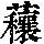 《康熙字典》