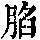 《康熙字典》