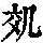 《康熙字典》