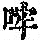 《康熙字典》