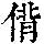 《康熙字典》
