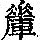 《康熙字典》