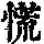 《康熙字典》