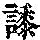 《康熙字典》