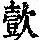《康熙字典》