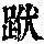 《康熙字典》