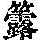 《康熙字典》