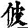 《康熙字典》
