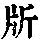 《康熙字典》