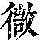 《康熙字典》