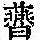 《康熙字典》