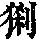《康熙字典》