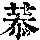 《康熙字典》