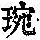 《康熙字典》