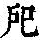 《康熙字典》