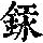 《康熙字典》