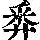 《康熙字典》