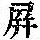 《康熙字典》