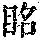 《康熙字典》