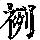 《康熙字典》