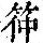 《康熙字典》