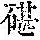 《康熙字典》