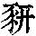 《康熙字典》