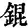 《康熙字典》