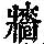《康熙字典》