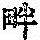 《康熙字典》