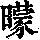 《康熙字典》