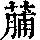 《康熙字典》