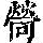 《康熙字典》