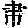 《康熙字典》