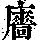 《康熙字典》